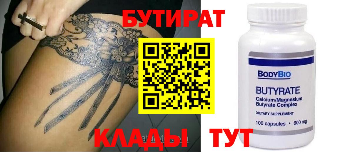 БУТИРАТ Butirat  Вход с VPN  БУТИРАТ  Михайловск 